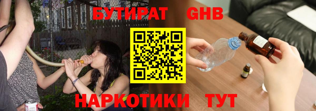 Бутират GHB  Вход с VPN  Псков 