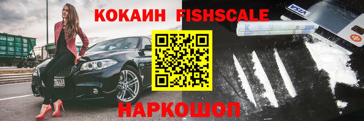 COCAIN  купить наркотики цена  Вход с VPN  COCAIN Fish Scale  Псков  КОКАИН Columbia 